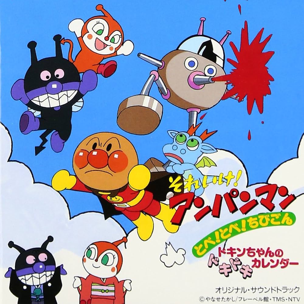 Amazon.co.jp: 「それいけ!アンパンマン~とべ!とべ!ちびごん